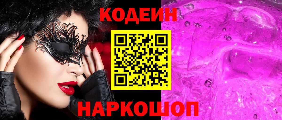 Кодеин Purple Drank Соликамск